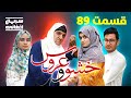 سریال خشو و عروس قسمت هشتاد و نهم Mother In Law The Bride Episode 89 