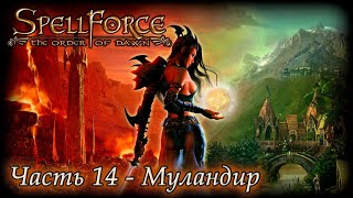 SpellForce Order of Dawn (Reimagined) - МУЛАНДИР (Часть 14)