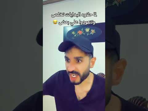 حلاوه البدايات لما تخلص