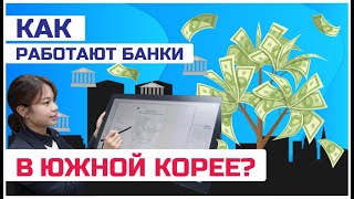 Как работают банки в Южной Корее?