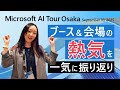 【ダイジェスト】AI Tour Osaka 2025|ブース&会場の熱気を一気に振り返り