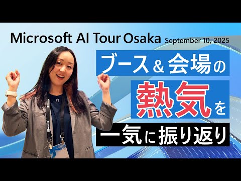 【ダイジェスト】AI Tour Osaka 2025｜ブース＆会場の熱気を一気に振り返り
