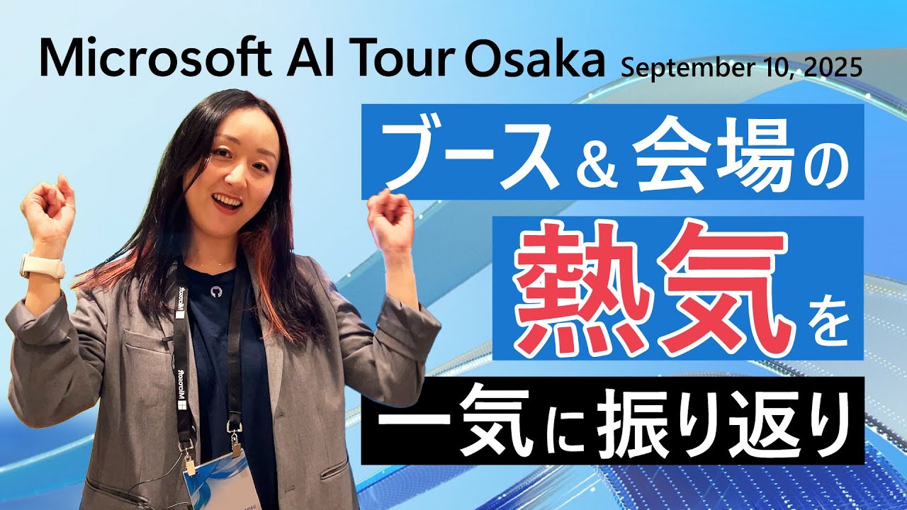 Digest] AI Tour Osaka 2025 | A quick look back at the excitement
