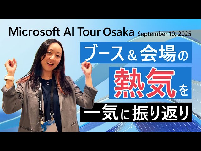 Digest] AI Tour Osaka 2025 | A quick look back at the excitement