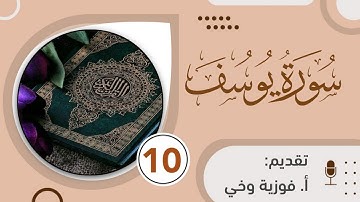 تدبـر ســورة يــوســف::  تدبر  الوجه العــاشـر من الآية  [70 - 78]