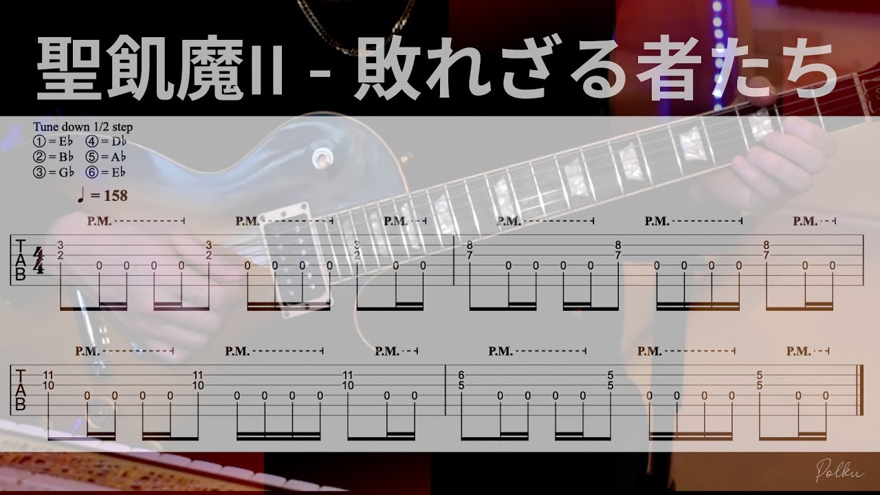 聖飢魔II - 敗れざる者たち」の煌びやかで激しいリフギターを弾いて 