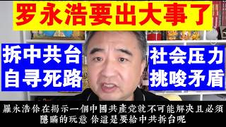 翟山鹰:罗永浩要出大事了丨罗永浩这次拆了中共台丨自寻死路丨社会压力丨“挑唆矛盾”丨西贝丨预制菜