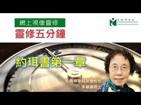 靈修五分鐘【約珥書第一章】