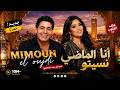 Mimoun El Oujdi أنا الماضي نسيتو 