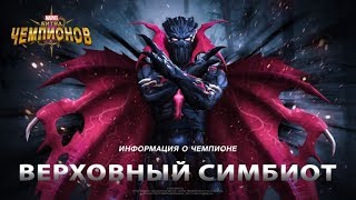 Новый герой Верховный Симбиот в игре MARVEL: Битва чемпионов! screenshot 5
