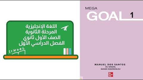 ميقا قول 1 الصف الأول ثانوي الوحده الأولى