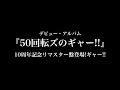 ザ50回転ズ『50回転ズのギャー!!』10周年記念リマスター・トレーラー映像(2016/11/23発売)