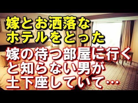 【修羅場】嫁とお洒落なホテルをとった。嫁の部屋に行くと知らない男が土下座・・・