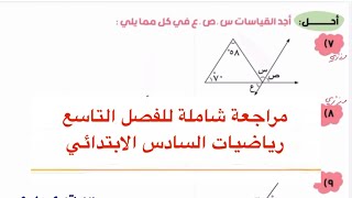 مراجعة سريعة للفصل التاسع رياضيات السادس الابتدائي 