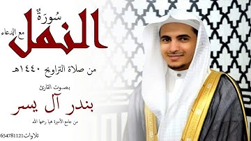 سورة النمل مع الدعاء للقارئ بندر آل يسر #رمضان 1440 هـ