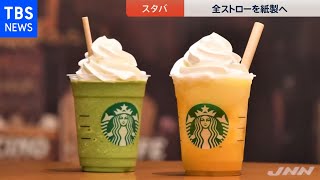 スターバックス 全てのストローを紙製に切り替え