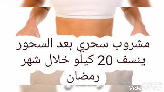 انقاص الوزن بدون رياضة أو رجيم.. مشروب سحري بعد السحور ينسف 20 كيلو خلال شهر رمضان