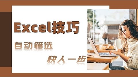 Excel隐藏技巧：自动筛选快人一步