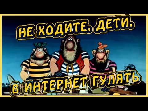 Не Ходите, Дети, В Интернет Гулять!