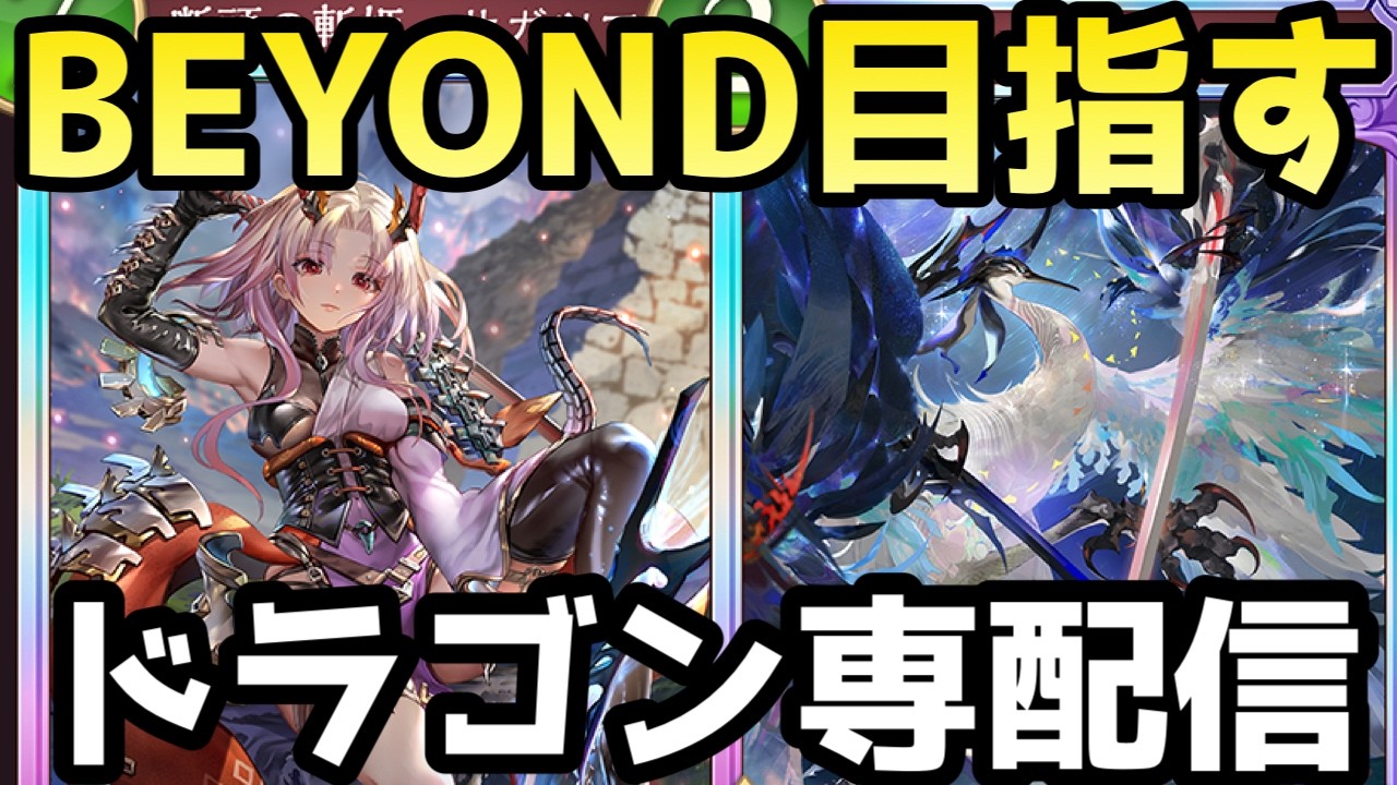 【CR1770~】ディスカドラゴンでBEYOND行くぞ！！ドラゴン専がBEYOND目指してランクマッチ！！【シャドバWB】