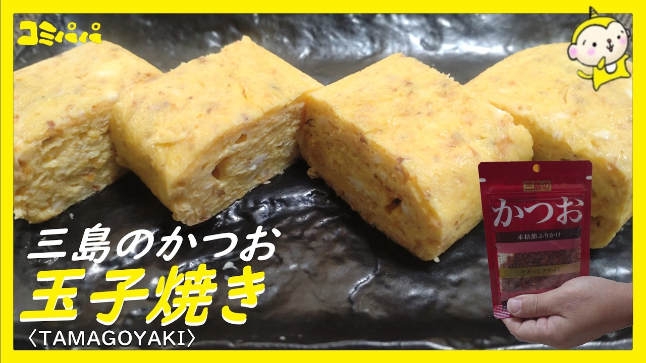 【かつお！！入り玉子焼き】三島のふりかけ、かつおで作る玉子焼き