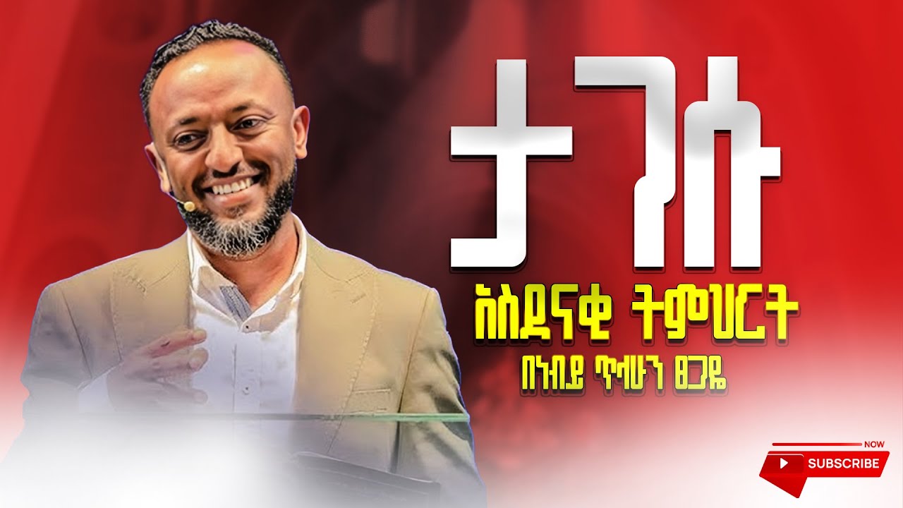 ታገሱ | አስደናቂ ትምህርት |   በነብይ ጥላሁን ፀጋዬ