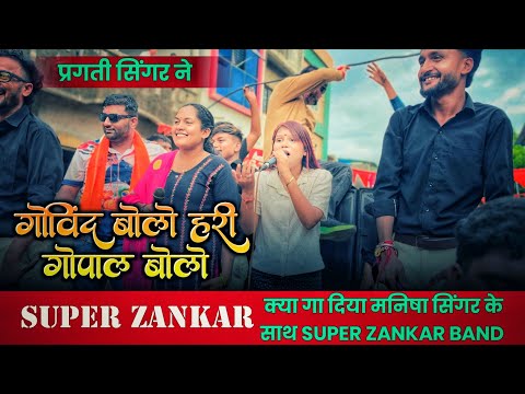 SUPER ZANKAR BAND प्रगती सिंगर ने गोविंद बोलो हरी गोपाल बोलो क्या गा दिया मनिषा सिंगर के साथ