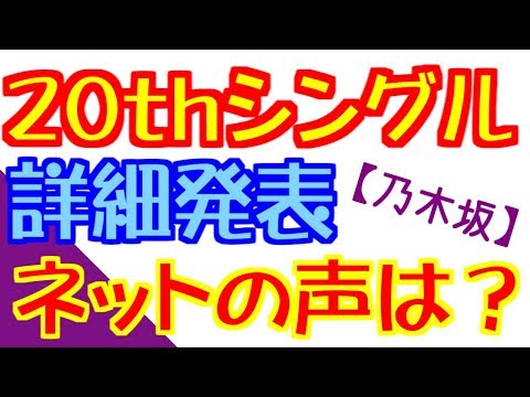 【乃木坂46】20thシンクロニシティの詳細発表。ネットの声は？