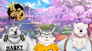 【雀魂】飲みたいやつだけ飲酒するだらだら3人麻雀【w/霜月ソラ・神代マモル:】
