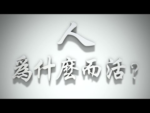 ＃人為什麼而活❓人的價值在哪裡❓（耶穌是誰要理問答 第009問）