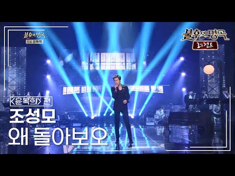 조성모(Jo Sung Mo) - 왜 돌아보오 [불후의명곡 레전드/Immortal Songs Legend] | KBS 140809 방송
