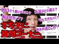 【視聴者からの質問】すち子がNG無しで答えます👌