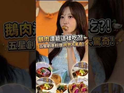 鵝肉還能這樣吃？！五星鵝肉創意料理大開箱！ #Shorts