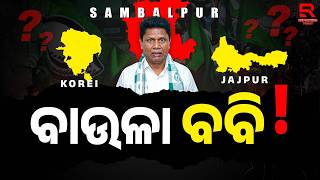କାହାକୁ ନିଜର କରିବେ କାହାର ହାତ ଛାଡିବେ? || Bobby Das || BJD || Korei-Jajpur-Sambalpur