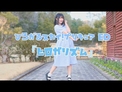 ひろがるスカイ！プリキュア EDテーマ　ヒロガリズム 踊ってみた 【べ〜ぬ】