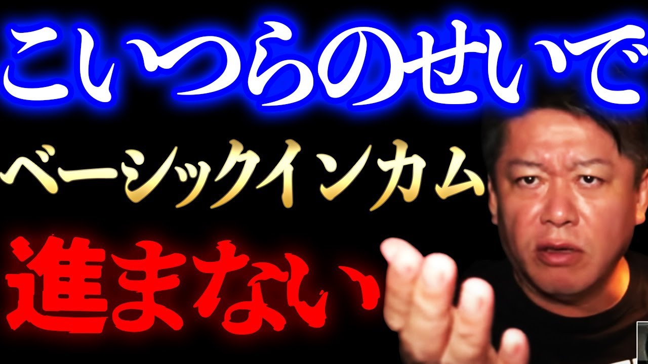 ベーシックインカム導入を邪魔してるのはこいつらです。生活保護が必要な困っている人の為にも導入されるメリットやBI実験結果を踏まえ検討してほしい【ホリエモン_堀江貴文】