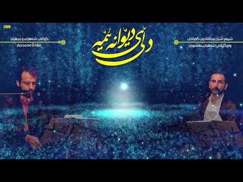 دڵی دێوانەی ئێمە شیعری شێخ عبدالقادری گەیلانی گوتنی شەهرام منصوری و میهران سنەیی