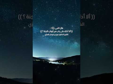 قال النبي ﷺ : (( ألا أدلك على باب من أبواب الجنة ؟ )) الشيخ الدكتور عزيز بن فرحان العنزي .
