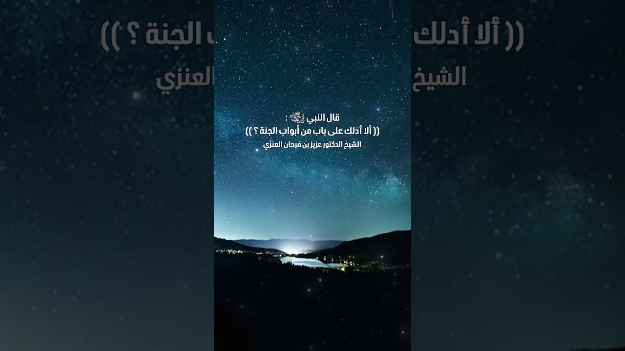 قال النبي ﷺ : (( ألا أدلك على باب من أبواب الجنة ؟ )) الشيخ الدكتور عزيز بن فرحان العنزي .