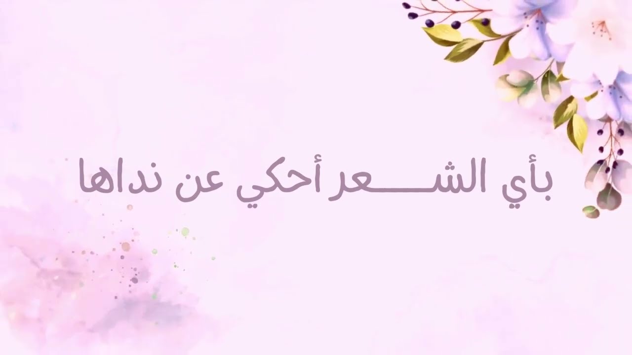 نشيد بأي الشعر أحكي عن نداها (معلمتي)| إهداء لمعلمة القرآن ❤️