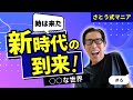 認知の力が世界を変える！新時代の作り方   さとう式マニア　#6