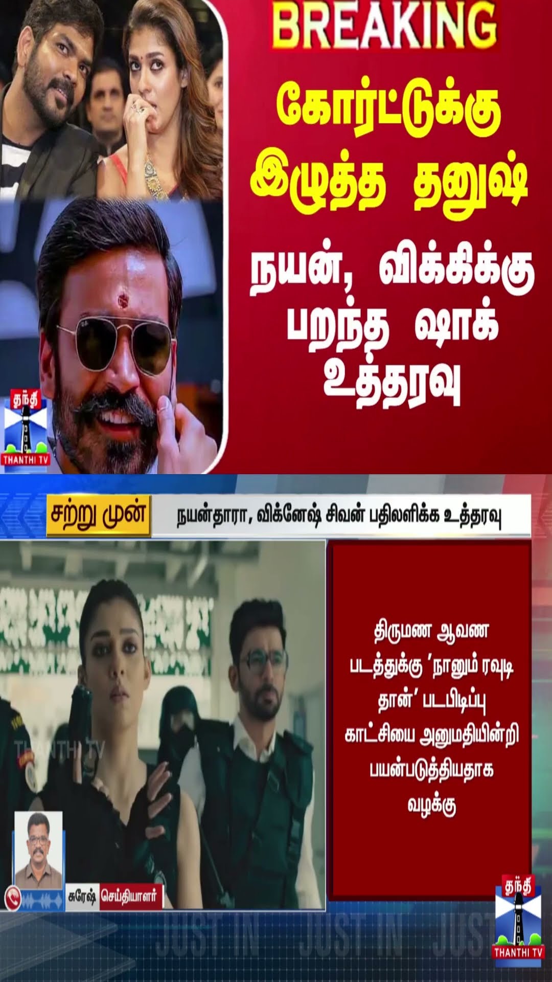 கோர்ட்டுக்கு இழுத்த தனுஷ்.. நயன், விக்கிக்கு பறந்த ஷாக் உத்தரவு