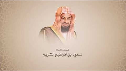 سعود الشريم من بداية سورة الأحقاف محمد إلى سورة الفتح آية 17 لعام 1417هـ