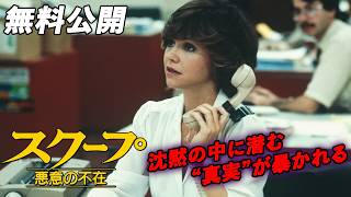 【🎥本編無料公開中🎥】衝撃の問題作 『スクープ 悪意の不在』（字幕版）