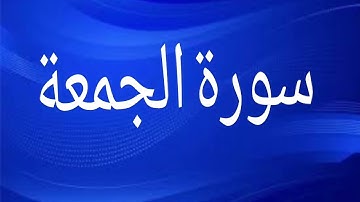 سورة الجمعة كاملة بصوت القارئ مبارك تركاني #القرآن_الكريم