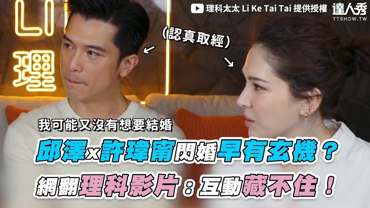 【邱澤x許瑋甯閃婚早有玄機？  網翻理科影片：互動藏不住！】｜