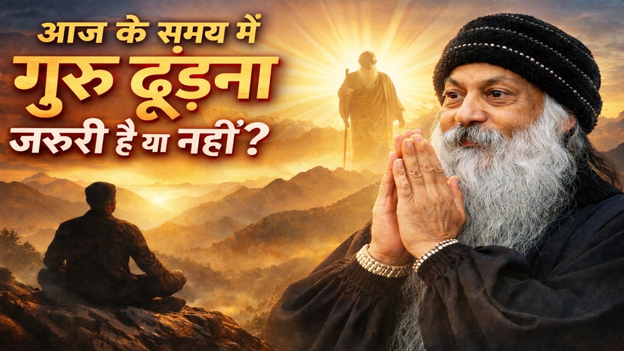 आज के समय में गुरु ढूंढना जरूरी है या नहीं? #oshohindi #oshointernational #osho