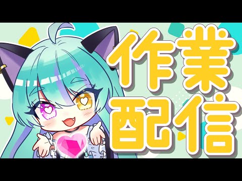 【#雑談】いろいろ作業したい！【#交流 #vtuber #ライブストリーフ #ウィスティリアリーフ】