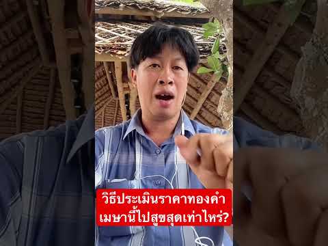 วิธีประเมินราคาทองคำไปจุดสูงสุดเท่าไหร่เมษานี้