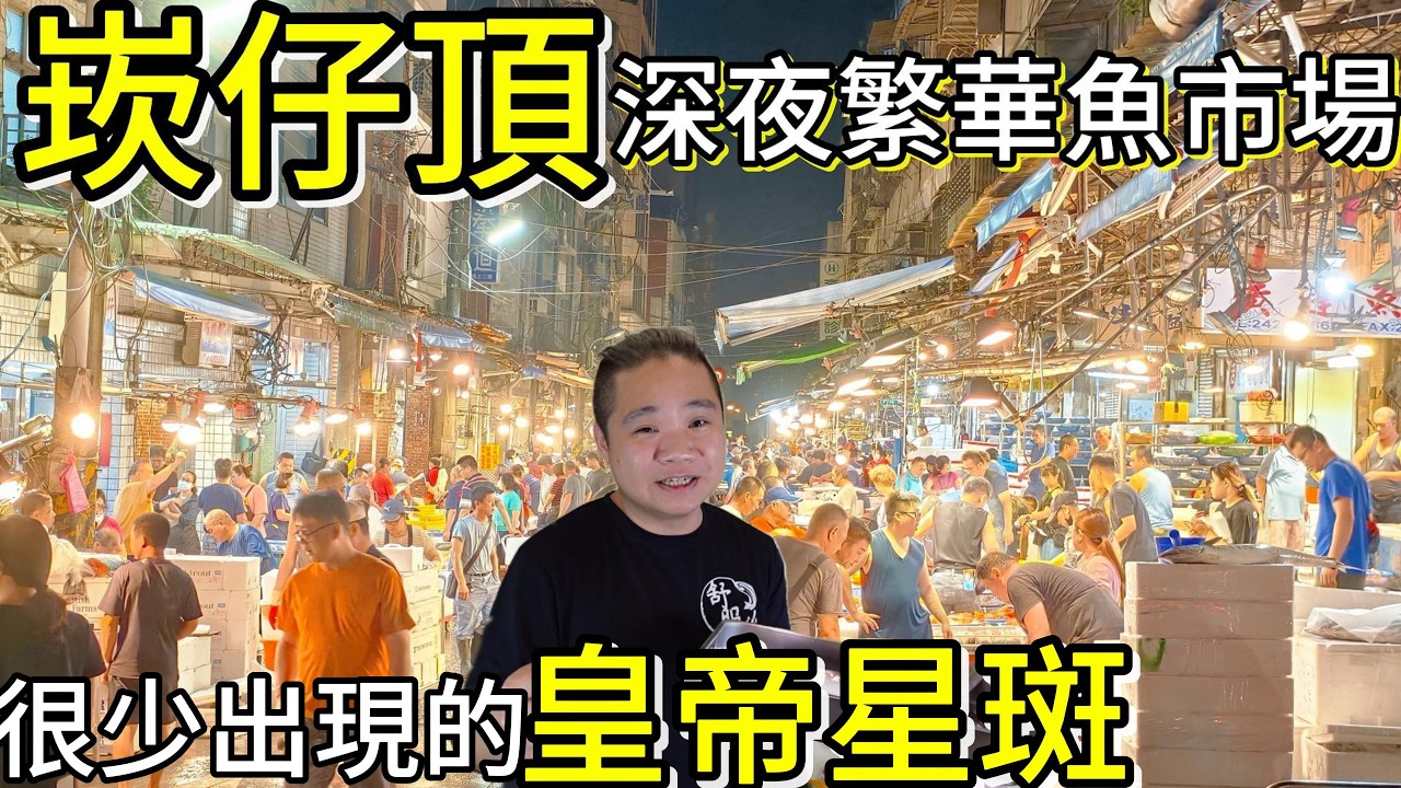 基隆崁仔頂海鮮批發市場丨疑?皇帝星斑小尾比大尾還貴!丨在地人的深夜食堂老闆出什麼我吃什麼